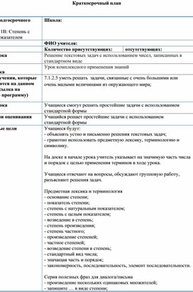 Обложка для материала Математика 7 класс Степень с целым показателем Стандартный вид числа Краткосрочный план (2)