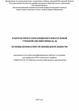 Рабочая программа общеобразовательной учебной дисциплины ОУД (б). 06 «Основы безопасности жизнедеятельности»