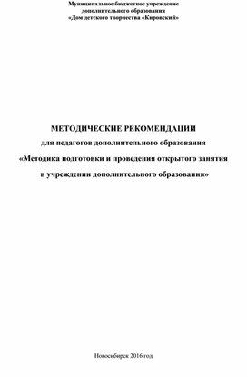 "Методические рекомендации по проведению открытых уроков"