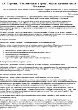 Обложка для материала И.С. Тургенев. "Стихотворения в прозе". Модель изучения темы в 10-м классе