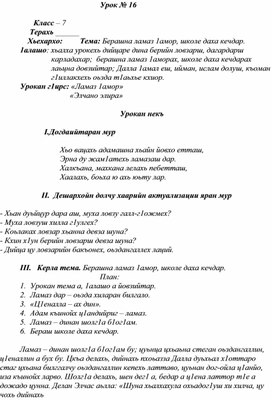 Хьехархо:	Тема: Берашна ламаз 1амор, школе даха кечдар.