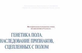 Генетика пола. Наследование признаков сцепленных с полом