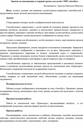 Занятие по аппликации в старшей группе для детей с ТНР «Автобус»