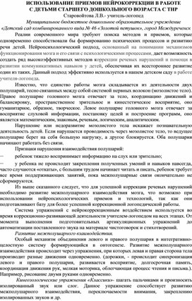 ИСПОЛЬЗОВАНИЕ ПРИЕМОВ НЕЙРОКОРРЕКЦИИ В РАБОТЕ С ДЕТЬМИ СТАРШЕГО ДОШКОЛЬНОГО ВОЗРАСТА С ТНР