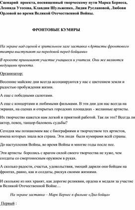 Сценарий проведения на сцене внеклассного мероприятия, посвященного  деятелям советской музыкальной культуры на фронтах Великой Отечественной Войны