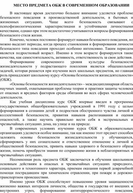 МЕСТО ПРЕДМЕТА ОСНОВЫ БЕЗОПАСНОСТИ ЖИЗНЕДЕЯТЕЛЬНОСТИ В СОВРЕМЕННОМ ОБРАЗОВАНИИ