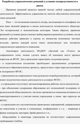 Разработка управленческих решений в условиях неопределенности и риска