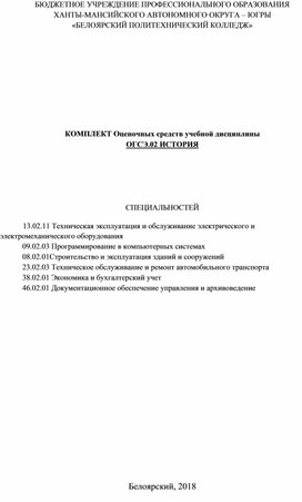 Комплект оценочных средств по дисциплине ОГСЭ.02 История