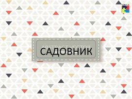 Обложка для материала Презентация "Профессия садовник"