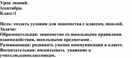 Урок знаний. 1 сентября в 1 классе