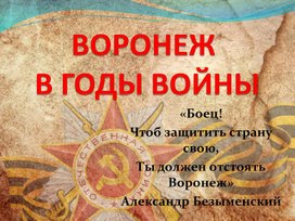 Воронеж в годы войны