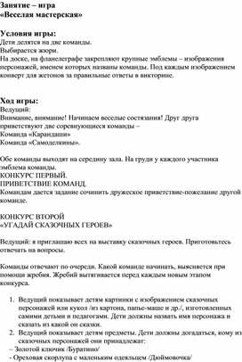 Обложка для материала Внеурочное занятие-игра Весёлая мастерская