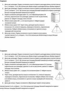 Самостоятельная работа по теме цилиндр,конус (ЕГЭ№13 база)