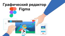 Графический редактор FIGMA