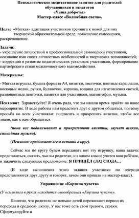 Обложка для материала Психологическое медитативное занятие для родителей  обучающихся и педагогов «Чаша доброты» Мастер-класс «Волшебная свеча».