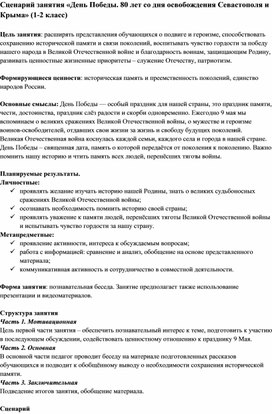 Сценарий занятия «День Победы. 80 лет со дня освобождения Севастополя и Крыма» (1-2 класс)