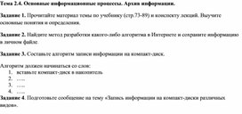 Обложка для материала Тема 2.4. Основные информационные процессы. Архив информации