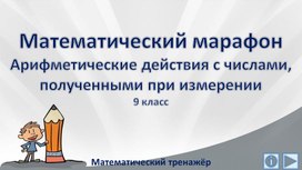 Обложка для материала Математический марафон. Арифметические действия с числами, полученными при измерении. 9 класс. Математический тренажёр