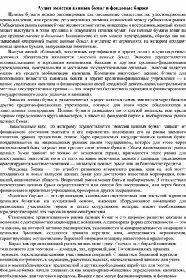 Обложка для материала Аудит эмиссии ценных бумаг и фондовые биржи