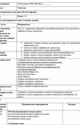 Обложка для материала Урок № 22_План урока_10 класс (ОГН)_Изопроцессы