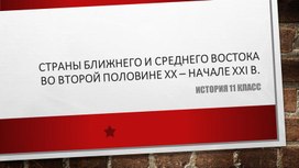 Обложка для материала Презентация по теме "Страны Ближнего и Среднего Востока во второй половине XX – начале XXI в."