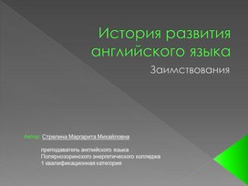 Презентация на тему "История развития английского языка ".