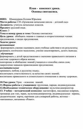 Конспект открытого урока по русскому языку в 3 классе "Основы синтаксиса" с элементами здоровьесберегающей технологией