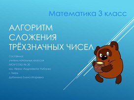 Обложка для материала Презентация к уроку математики "Алгоритм сложения трехзначных чисел" (3 класс)