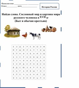 Сословный мир и картина мира  русского человека в XVII в. (Быт и обычаи крестьян)