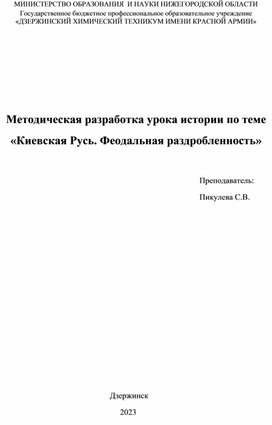 Методическая разработка урока истории по теме "Киевская Русь"