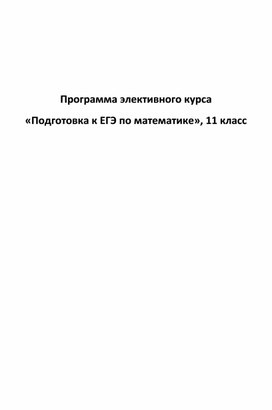 ПРОГРАММА ЭЛЕКТИВНОГО КУРСА  «Подготовка к ЕГЭ»