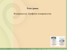 Обложка для материала 10 класс. Изопроцесы. Презентация