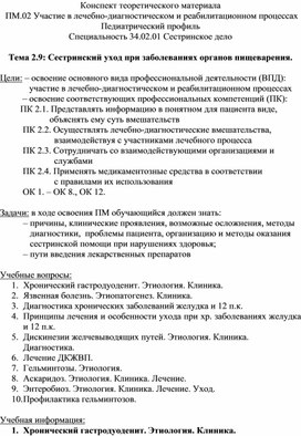 Конспект теоретического материала «Сестринский уход при заболеваниях органов пищеварения»