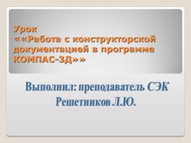 Обложка для материала Презентация урока«Работа с конструкторской документацией в программе КОМПАС-3Д»
