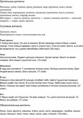 Зрительные диктанты на тему "Написание сочетаний жи-ши"