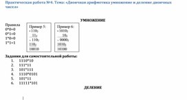 Обложка для материала Практическая работа №4. Тема: «Двоичная арифметика умножение и деление двоичных чисел»
