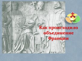 Урок по истории 6 класс по теме: "как происходило объединение франции."