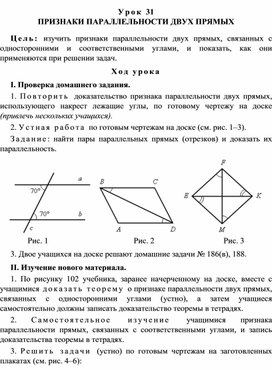 Урок 31. ПРИЗНАКИ ПАРАЛЛЕЛЬНОСТИ ДВУХ ПРЯМЫХ