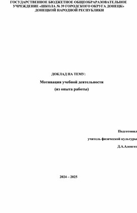 Доклад "Мотивация на уроках физкультуры"