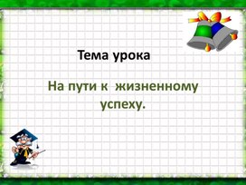 Проект на пути к жизненному успеху