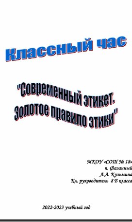 Классный час "Современный этикет. Золотое правило этики"