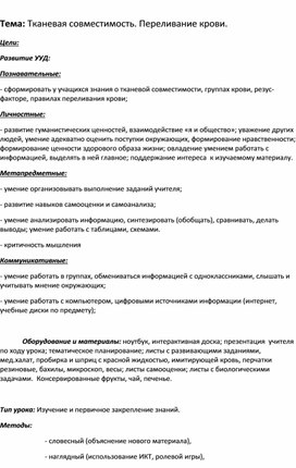 Методическая разработка «Тканевая совместимость и переливание крови»