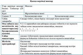 Сандар тізбегі, оның берілу тәсілдері және қасиеттері_2сабақ