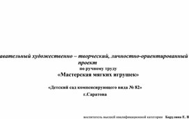 Проект "Мастерская мягких игрушек".