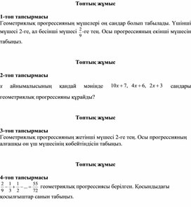 Қосымша 3_топтық жұмыс есептері (1)