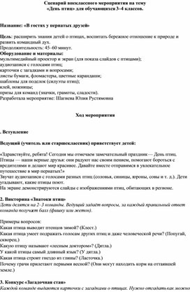 Обложка для материала Сценарий внеклассного мероприятия ко дню птиц "В гостях у птиц"