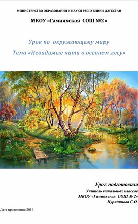 Урок по  окружающему миру Тема «Невидимые нити в осеннем лесу»