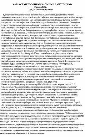 ҚАЗАҚСТАН ТАРИХЫНДАҒЫ ТОПОНИМИКАЛЫҚ ЗЕРТТЕУЛЕРДІҢ КЕЙБІР МӘСЕЛЕЛЕРІ