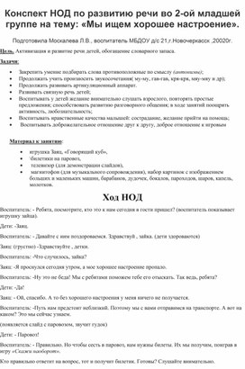 Конспект НОД по развитию речи  во 2-ой младшей группе на тему:и"Мы ищем хорошее настроение".