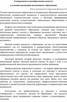 Саморазвитие и самообразование педагога  в условиях реализации инклюзивного образования